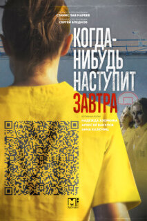 Постер сериала «Когда-нибудь наступит завтра»