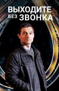 Постер сериала «Выходите без звонка»