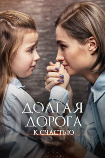 Постер сериала «Долгая дорога к счастью»