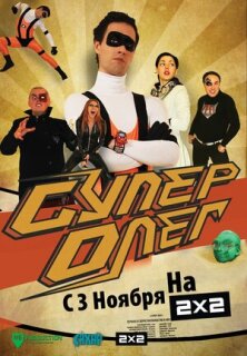 Постер сериала «СуперОлег»