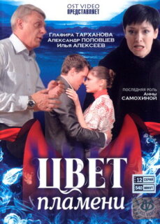 Постер сериала «Цвет пламени»