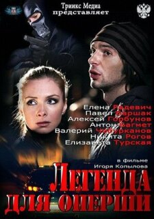 Постер сериала «Легенда для оперши»