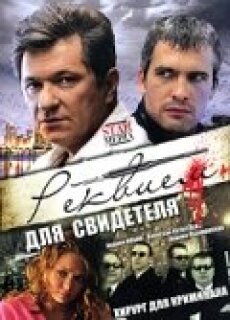 Постер сериала «Реквием для свидетеля»