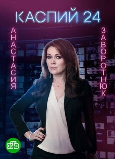 Постер сериала «Каспий 24»
