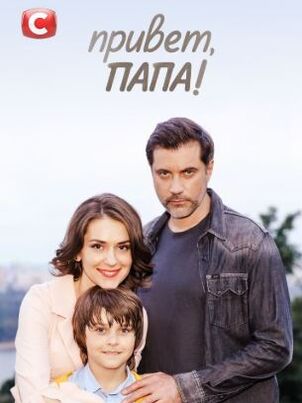 Постер: Привет, папа!