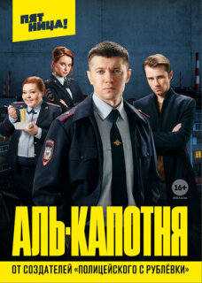 Постер сериала «Аль-капотня»
