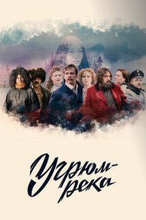 Постер сериала «Угрюм-река»