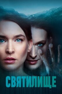 Постер сериала «Святилище»