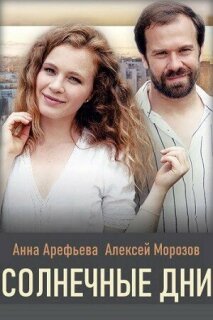 Постер сериала «Солнечные дни»