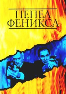 Постер сериала «Пепел Феникса»