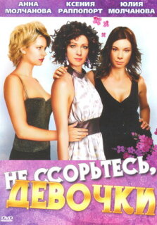 Постер сериала «Не ссорьтесь, девочки!»