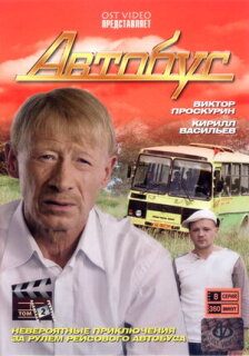 Постер сериала «Автобус»