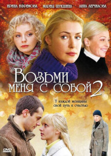 Постер сериала «Возьми меня с собой 2»