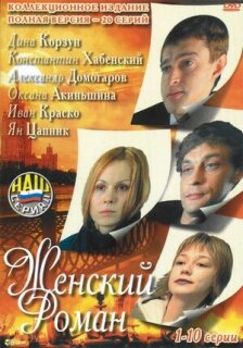 Постер сериала «Женский роман»