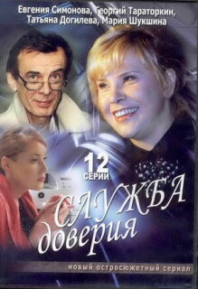 Постер сериала «Служба доверия»