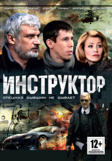 Постер сериала «Инструктор»