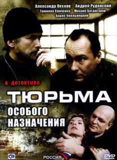 Постер сериала «Тюрьма особого назначения»