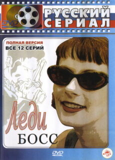 Постер сериала «Леди Босс»