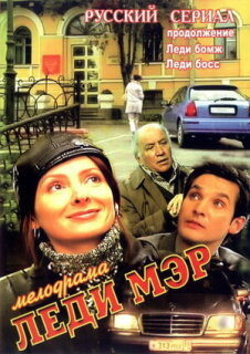 Постер сериала «Леди Мэр»