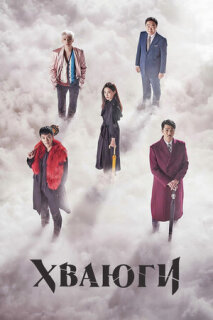 Постер сериала «Хваюги»