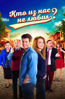 Постер сериала «Кто из нас не любил?»