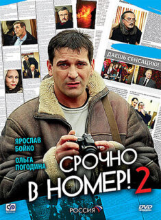 Постер сериала «Срочно в номер 2»