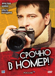 Постер сериала «Срочно в номер»