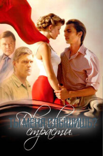 Постер сериала «Два цвета страсти»
