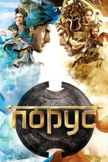 Постер сериала «Порус»