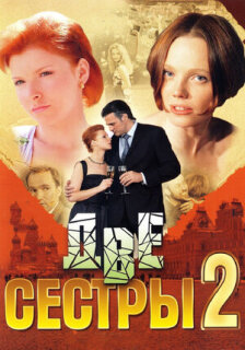Постер сериала «Две сестры 2»
