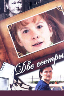 Постер сериала «Две сестры»