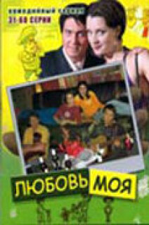 Постер сериала «Любовь моя»