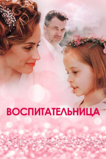 Постер сериала «Воспитательница»