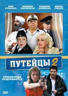 Постер сериала «Путейцы 2»