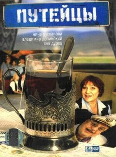 Постер сериала «Путейцы»