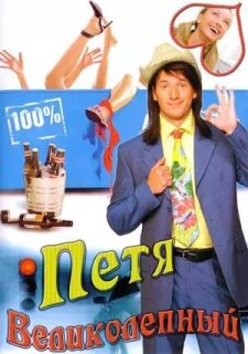 Постер сериала «Петя Великолепный»