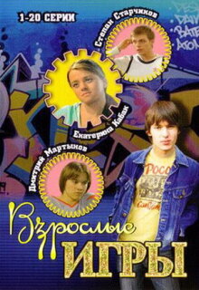 Постер сериала «Взрослые игры»