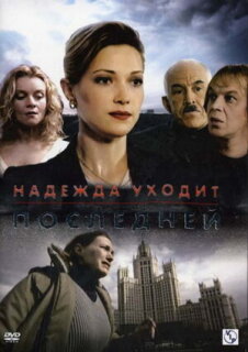 Постер сериала «Надежда уходит последней»
