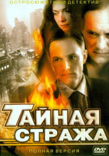 Постер сериала «Тайная стража»