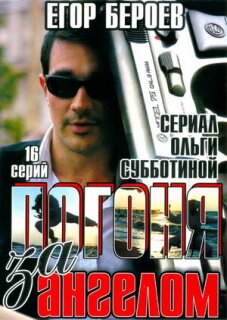 Постер сериала «Погоня за ангелом»