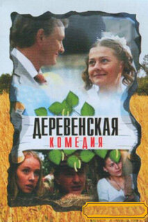 Постер сериала «Деревенская комедия»