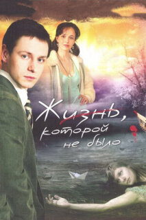 Постер сериала «Жизнь, которой не было»