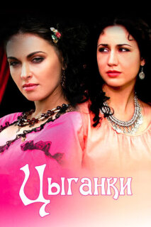 Постер сериала «Цыганки»