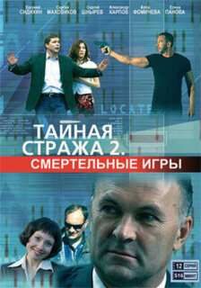 Постер сериала «Тайная стража 2: Смертельные игры»