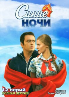 Постер сериала «Синие ночи»