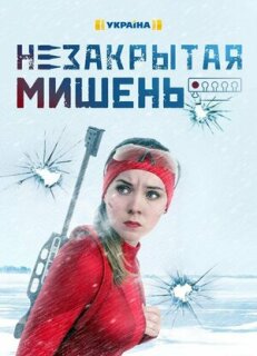 Постер сериала «Незакрытая мишень»