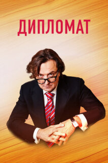 Постер сериала «Дипломат»