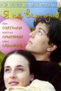 Постер сериала «Я не вернусь»