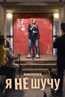 Постер сериала «Я не шучу»