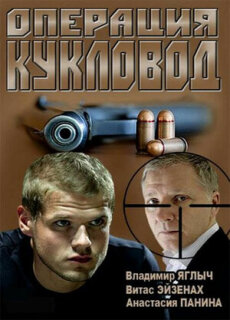 Постер сериала «Операция «Кукловод»»